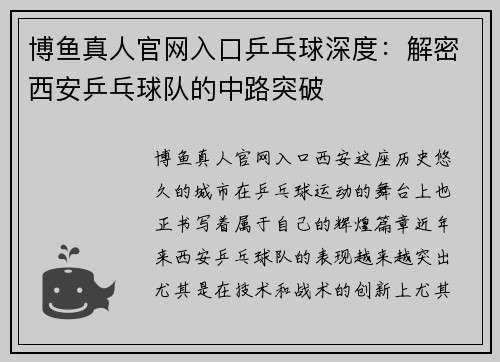 博鱼真人官网入口乒乓球深度：解密西安乒乓球队的中路突破