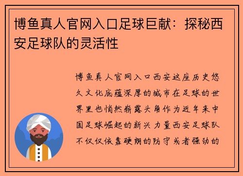 博鱼真人官网入口足球巨献：探秘西安足球队的灵活性