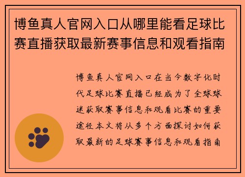 博鱼真人官网入口从哪里能看足球比赛直播获取最新赛事信息和观看指南