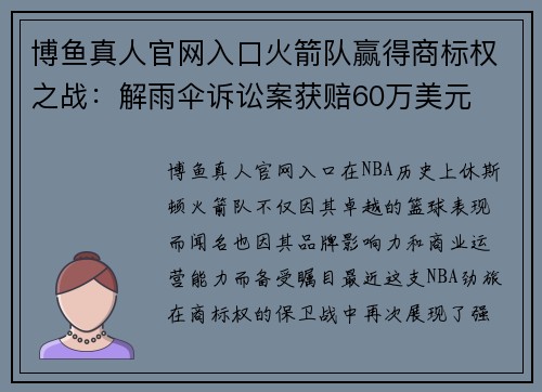 博鱼真人官网入口火箭队赢得商标权之战：解雨伞诉讼案获赔60万美元