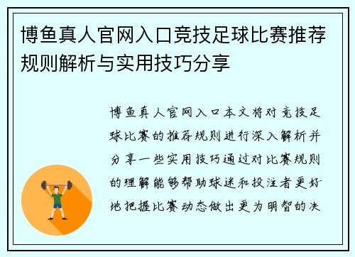 博鱼真人官网入口竞技足球比赛推荐规则解析与实用技巧分享