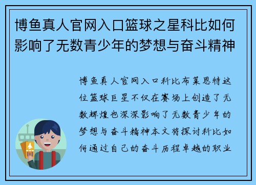 博鱼真人官网入口篮球之星科比如何影响了无数青少年的梦想与奋斗精神