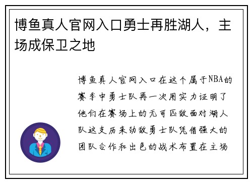 博鱼真人官网入口勇士再胜湖人，主场成保卫之地