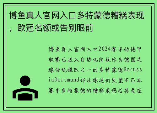 博鱼真人官网入口多特蒙德糟糕表现，欧冠名额或告别眼前