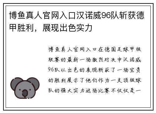 博鱼真人官网入口汉诺威96队斩获德甲胜利，展现出色实力