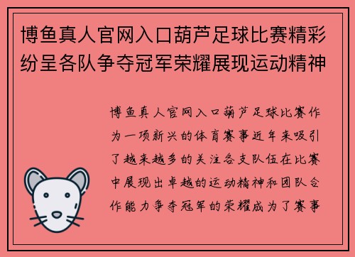 博鱼真人官网入口葫芦足球比赛精彩纷呈各队争夺冠军荣耀展现运动精神