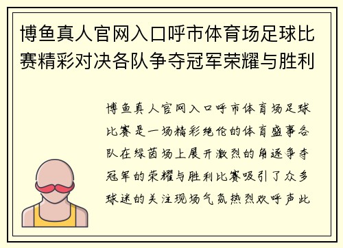 博鱼真人官网入口呼市体育场足球比赛精彩对决各队争夺冠军荣耀与胜利