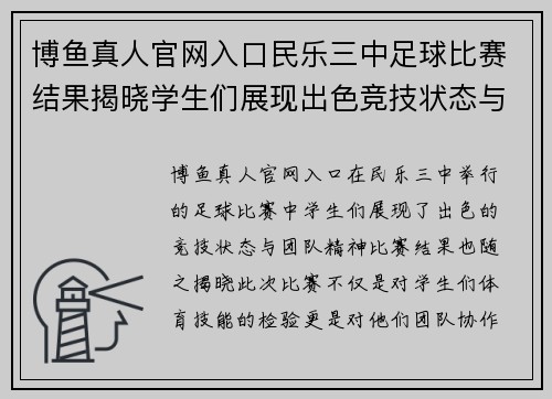 博鱼真人官网入口民乐三中足球比赛结果揭晓学生们展现出色竞技状态与团队精神
