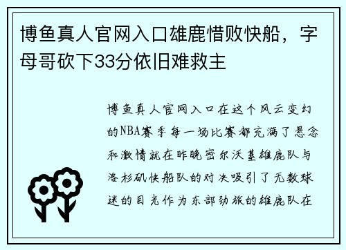 博鱼真人官网入口雄鹿惜败快船，字母哥砍下33分依旧难救主
