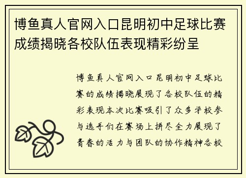 博鱼真人官网入口昆明初中足球比赛成绩揭晓各校队伍表现精彩纷呈