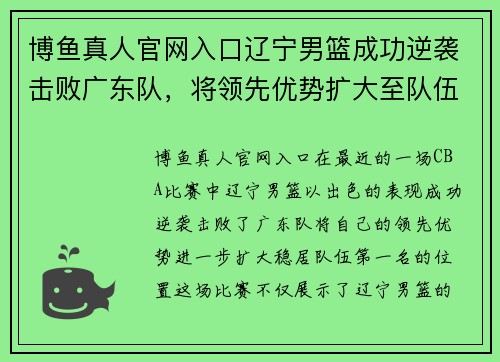 博鱼真人官网入口辽宁男篮成功逆袭击败广东队，将领先优势扩大至队伍第一名
