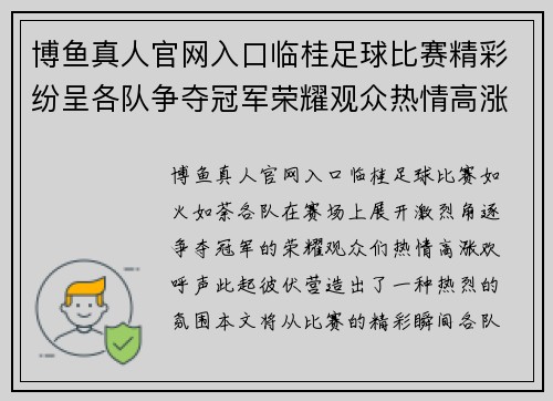 博鱼真人官网入口临桂足球比赛精彩纷呈各队争夺冠军荣耀观众热情高涨