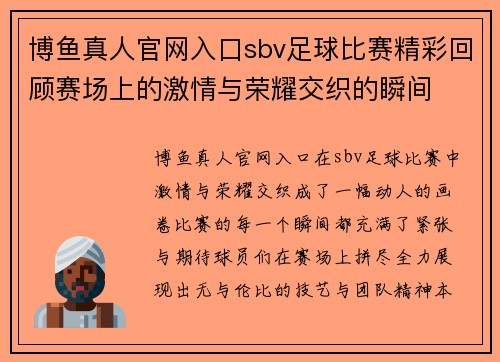 博鱼真人官网入口sbv足球比赛精彩回顾赛场上的激情与荣耀交织的瞬间