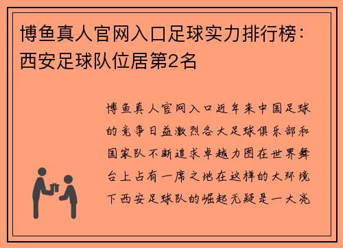 博鱼真人官网入口足球实力排行榜：西安足球队位居第2名