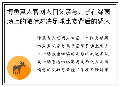 博鱼真人官网入口父亲与儿子在绿茵场上的激情对决足球比赛背后的感人故事