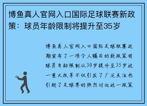 博鱼真人官网入口国际足球联赛新政策：球员年龄限制将提升至35岁