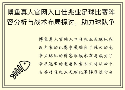 博鱼真人官网入口佳兆业足球比赛阵容分析与战术布局探讨，助力球队争夺冠军荣耀