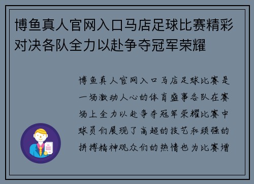 博鱼真人官网入口马店足球比赛精彩对决各队全力以赴争夺冠军荣耀