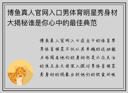 博鱼真人官网入口男体育明星秀身材大揭秘谁是你心中的最佳典范