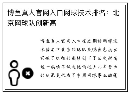 博鱼真人官网入口网球技术排名：北京网球队创新高