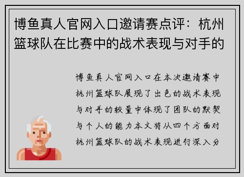 博鱼真人官网入口邀请赛点评：杭州篮球队在比赛中的战术表现与对手的较量分析