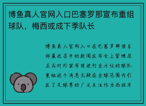 博鱼真人官网入口巴塞罗那宣布重组球队，梅西或成下季队长