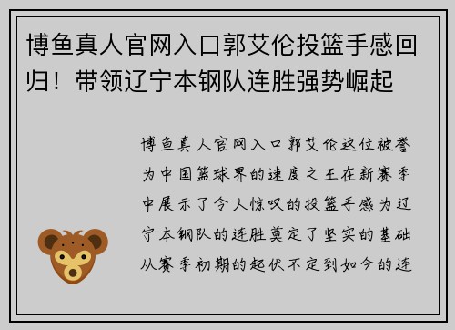 博鱼真人官网入口郭艾伦投篮手感回归！带领辽宁本钢队连胜强势崛起