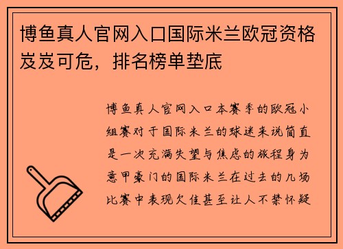 博鱼真人官网入口国际米兰欧冠资格岌岌可危，排名榜单垫底