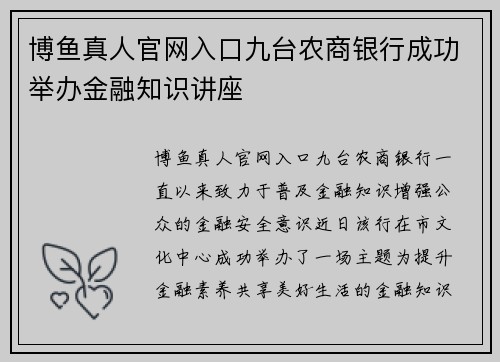 博鱼真人官网入口九台农商银行成功举办金融知识讲座