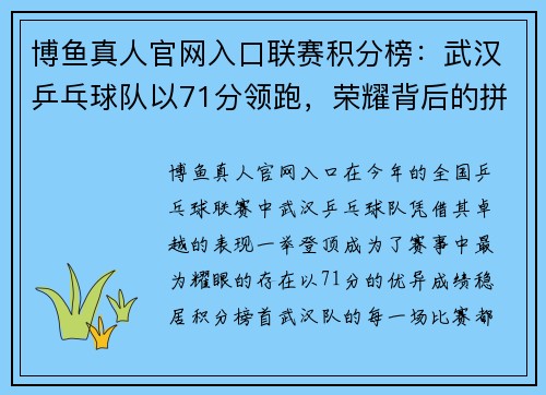 博鱼真人官网入口联赛积分榜：武汉乒乓球队以71分领跑，荣耀背后的拼搏与坚持