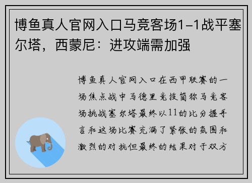 博鱼真人官网入口马竞客场1-1战平塞尔塔，西蒙尼：进攻端需加强
