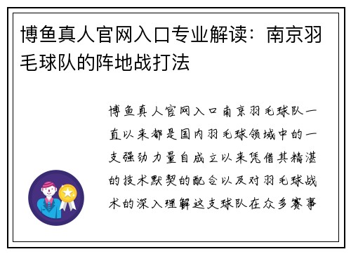 博鱼真人官网入口专业解读：南京羽毛球队的阵地战打法