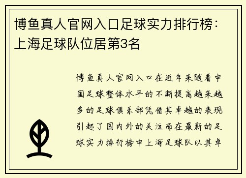 博鱼真人官网入口足球实力排行榜：上海足球队位居第3名
