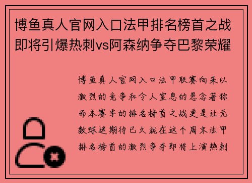 博鱼真人官网入口法甲排名榜首之战即将引爆热刺vs阿森纳争夺巴黎荣耀