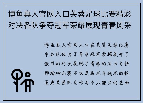 博鱼真人官网入口芙蓉足球比赛精彩对决各队争夺冠军荣耀展现青春风采