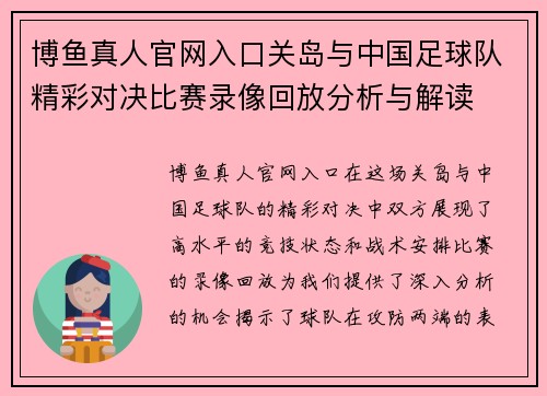 博鱼真人官网入口关岛与中国足球队精彩对决比赛录像回放分析与解读