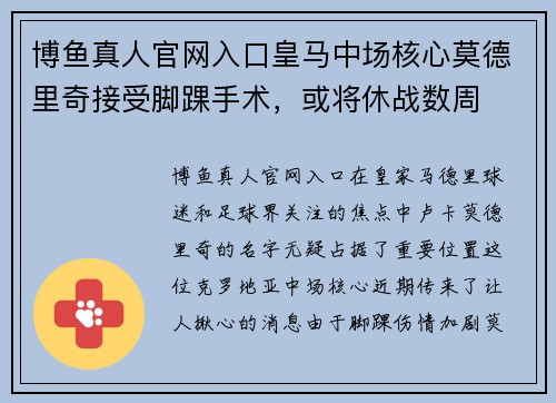 博鱼真人官网入口皇马中场核心莫德里奇接受脚踝手术，或将休战数周