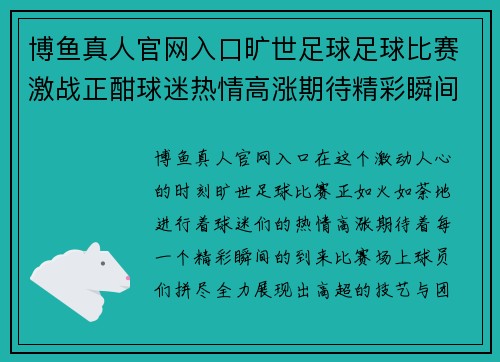 博鱼真人官网入口旷世足球足球比赛激战正酣球迷热情高涨期待精彩瞬间