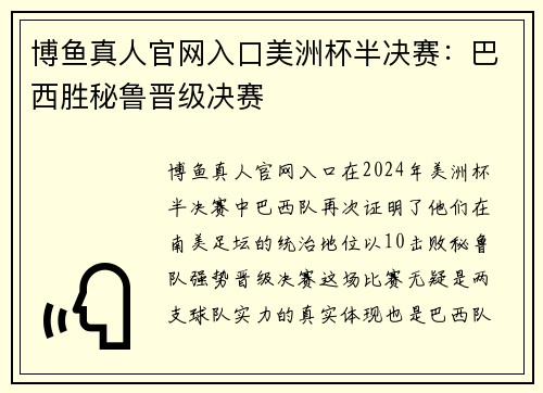 博鱼真人官网入口美洲杯半决赛：巴西胜秘鲁晋级决赛