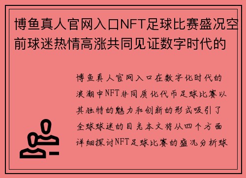博鱼真人官网入口NFT足球比赛盛况空前球迷热情高涨共同见证数字时代的体育新篇章