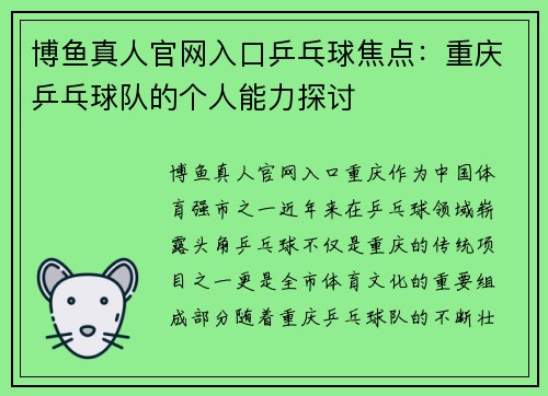 博鱼真人官网入口乒乓球焦点：重庆乒乓球队的个人能力探讨
