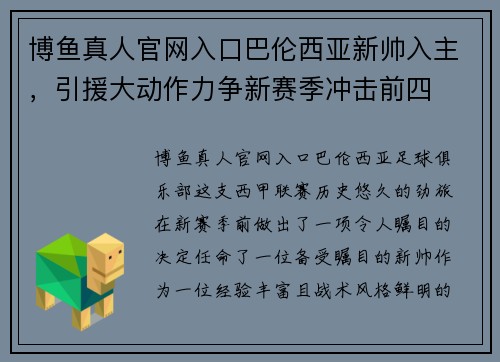 博鱼真人官网入口巴伦西亚新帅入主，引援大动作力争新赛季冲击前四