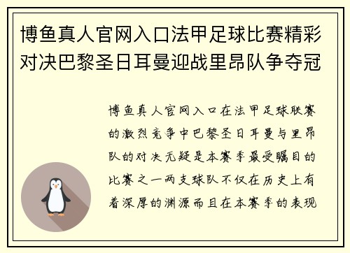 博鱼真人官网入口法甲足球比赛精彩对决巴黎圣日耳曼迎战里昂队争夺冠军荣耀