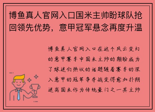 博鱼真人官网入口国米主帅盼球队抢回领先优势，意甲冠军悬念再度升温