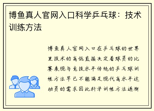博鱼真人官网入口科学乒乓球：技术训练方法
