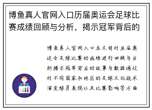 博鱼真人官网入口历届奥运会足球比赛成绩回顾与分析，揭示冠军背后的故事与数据