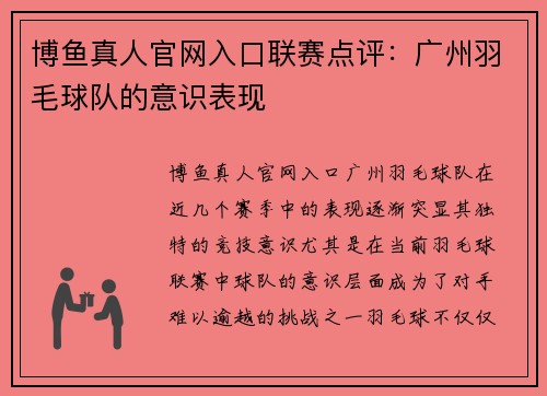博鱼真人官网入口联赛点评：广州羽毛球队的意识表现