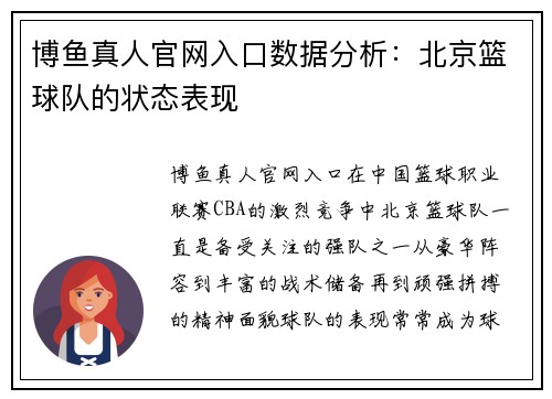 博鱼真人官网入口数据分析：北京篮球队的状态表现