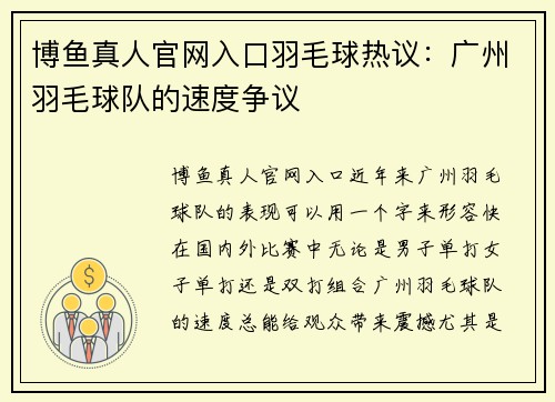 博鱼真人官网入口羽毛球热议：广州羽毛球队的速度争议