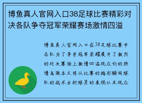 博鱼真人官网入口38足球比赛精彩对决各队争夺冠军荣耀赛场激情四溢